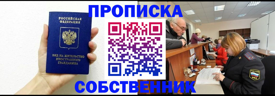 временная регистрация для школы в Черепаново